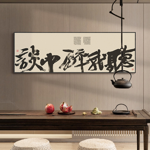 听我醉中谈字画酒馆背景墙国潮书法挂画餐馆饭店包间横幅装饰画框