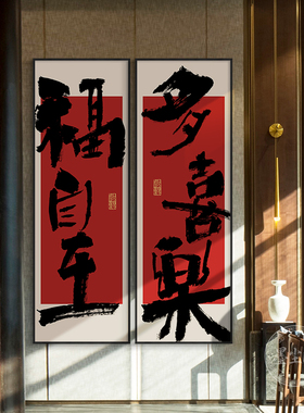 福自在字画客厅中国风喜庆挂画
