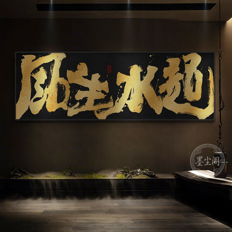 风生水起办公室国潮风书法字画祝您牛逼公司开业送礼牌匾挂画带框