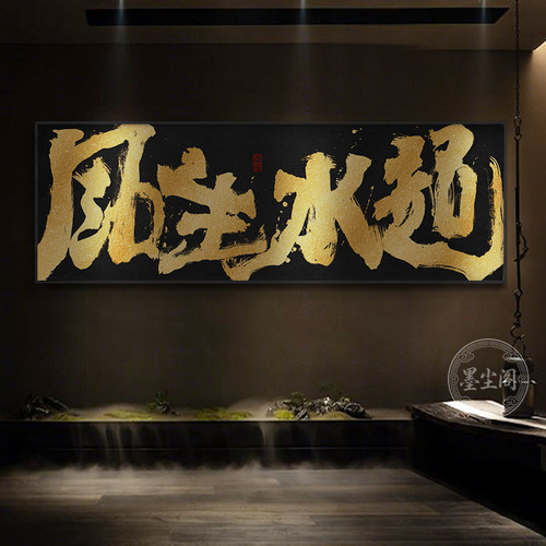 风生水起办公室国潮风书法字画