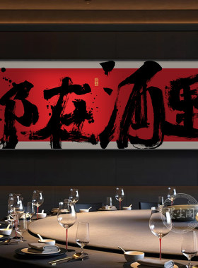 酒馆装饰画酒吧烧烤店创意字画
