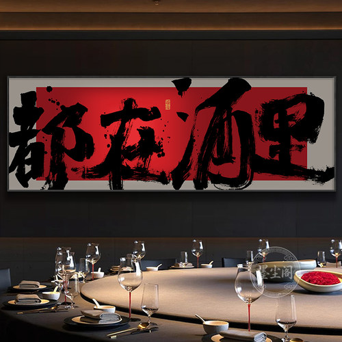 酒馆装饰画酒吧烧烤店创意字画