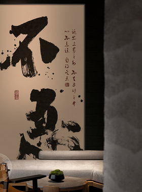 自在不急字画茶室会所禅意书法挂画长乐如意新中式玄关装饰画带框