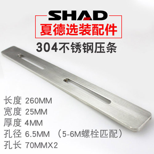 摩托尾箱安装条加厚304不锈钢SHAD后备箱改装配件螺丝压条