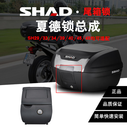 SHAD配件锁总成锁芯钥匙