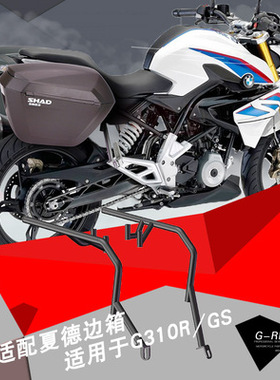 适配于宝马G310R/GS改装配套边箱SH23/36尾箱侧箱挂箱310R