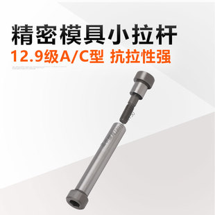 12.9级合金模具小拉杆 C型限位螺丝拉杆套直径10