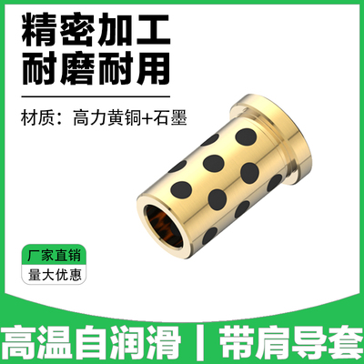 Y-GBHKZ 带肩导套-高温自润滑 有托导套 托司 高力黄铜石墨套