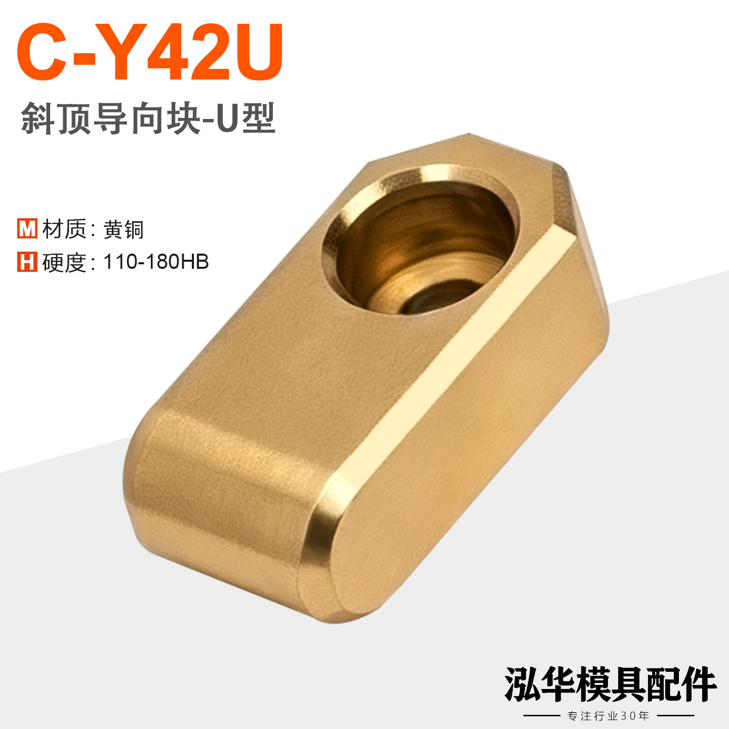 C-Y42U斜顶导向块-U形黄铜