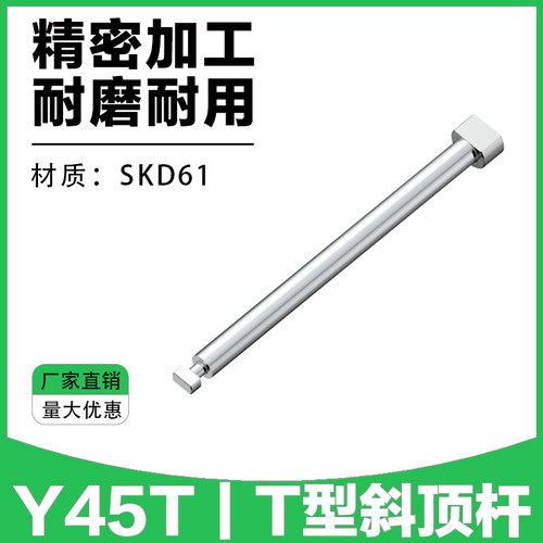 C-Y45T斜顶杆-T型斜顶杆斜顶座