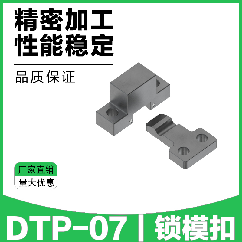 DTP-07A 07B锁模扣扣机 模具配件 机械开闭器拉钩边锁扣模器拉钩