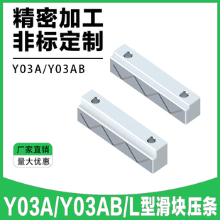 精密标准Y30A/Y30B行式沉入式滑块压条方型压条L型压条滑块压块