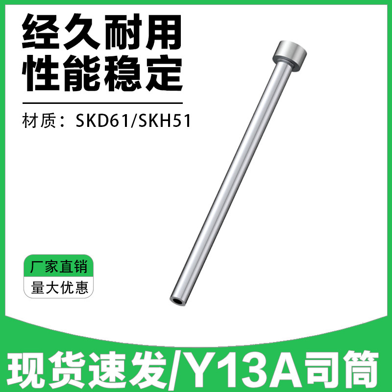 Y13A司筒司筒针SKD61台标头