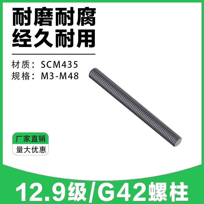 G42全螺纹螺柱12.9级通丝螺杆