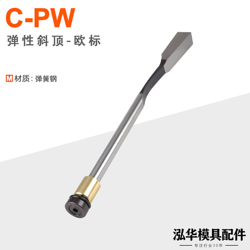 C-PW欧标弹性斜顶弹簧顶针弹弓