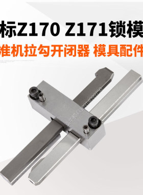 Z170Z171锁模扣开闭器