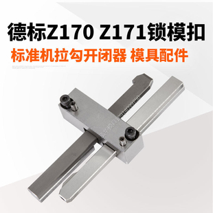 德标Z170 Z171-1-2-3锁模扣开闭器 扣机拉钩 塑胶精密模具配件