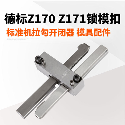 Z170Z171锁模扣开闭器
