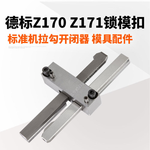 Z170Z171锁模扣开闭器