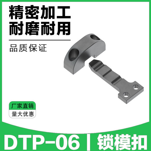 DTP-06 锁模扣扣机 机械开闭器拉钩边锁 扣模器拉钩 精密模具配件