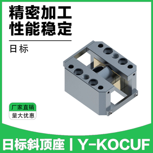 Y-KOCUF斜顶座日标斜顶装置