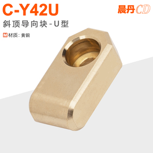 C-Y42U斜顶导向块-U形黄铜