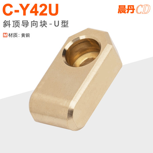 C-Y42U斜顶导向块-U形黄铜