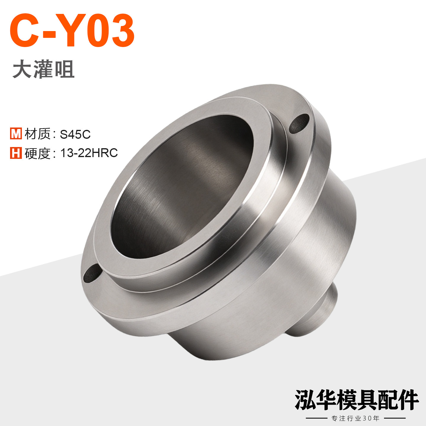 C-Y03大灌咀大灌嘴唧嘴浇口套