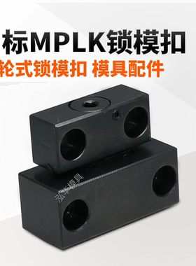 扣机模具拉钩标准MPLK/20/30/60/80s日标锁模扣机械式开闭器尼龙
