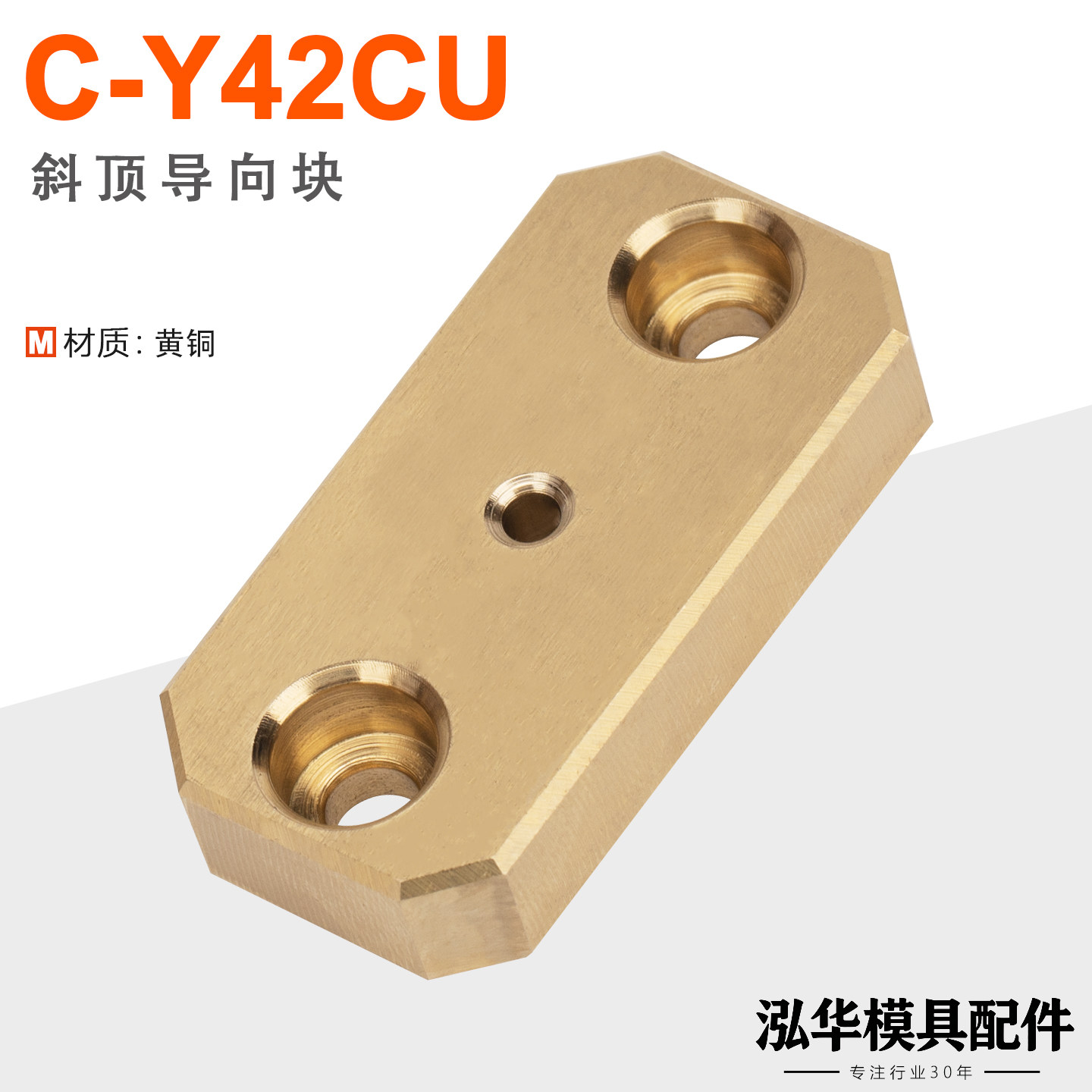 C-Y42CU斜顶导向块黄铜导套