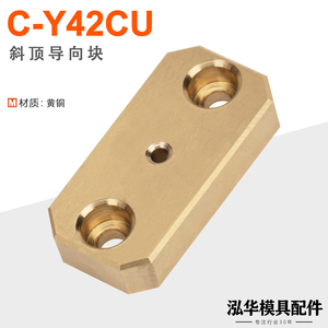 C-Y42CU斜顶导向块黄铜导套