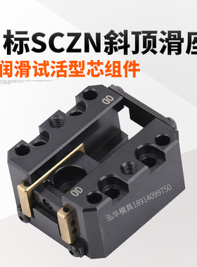 日标米标万向斜顶滑座SCZN固定型自润滑活型芯组件12/16/20/25/30
