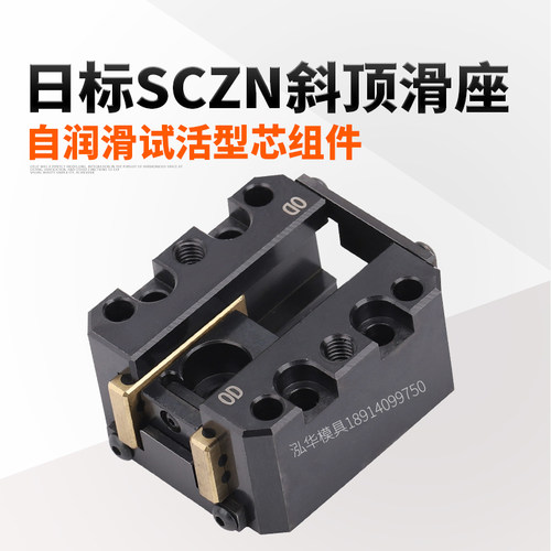 日标米标万向斜顶滑座SCZN固定型自润滑活型芯组件12/16/20/25/30