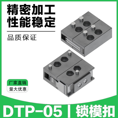 DTP-05锁模扣 扣机 机械开闭器 拉钩边锁扣模器拉钩 精密模具配件