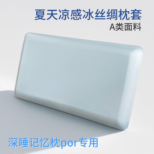A类冰丝绸凉感深睡记忆枕套42x70