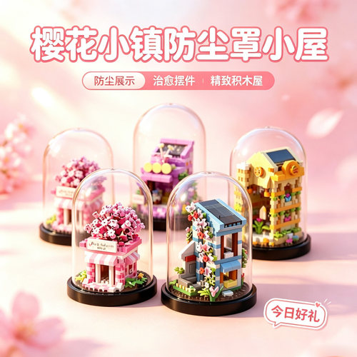 樱花树屋微颗粒益智拼装积木