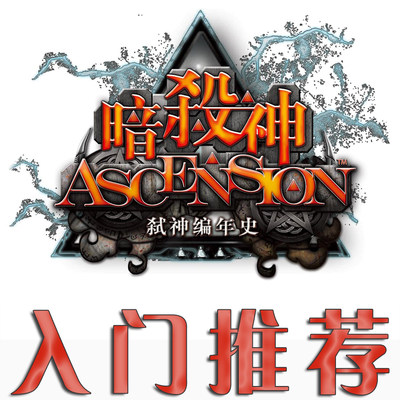 暗杀神ascension游戏游戏卡牌