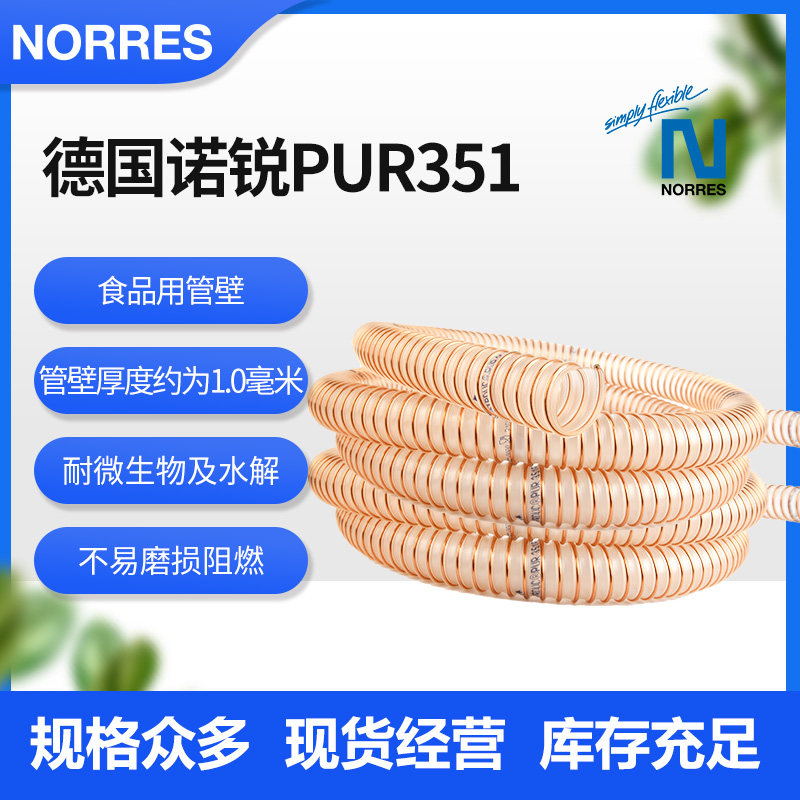 德国NORRES诺锐PUR351聚氨酯钢丝管抗静电耐磨损镀铜钢丝软管