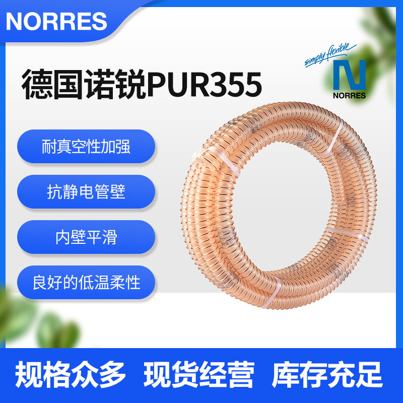 德国NORRES诺锐PUR355聚氨酯钢丝管抗静电耐磨损镀铜钢丝软管