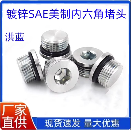 SAE美制外螺纹内六角堵头带O型圈
