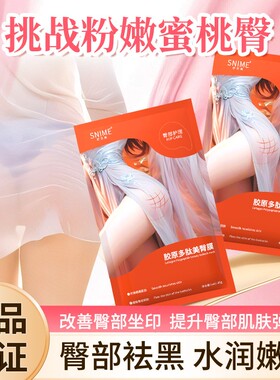 胶原多肽美臀膜1贴