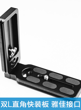L型直角单反相机快装板 云台快装片 横拍 坚拍雅佳接口