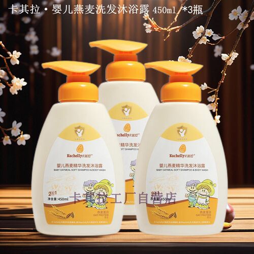 卡其拉婴儿洗发沐浴露3瓶1350ml;