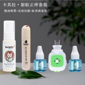 卡其拉家用驱蚊止痒套装 全家可用电热蚊香液 精油喷雾花草露