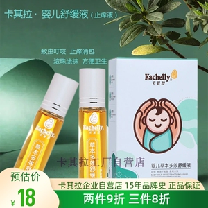2只卡其拉草本舒缓液 新生婴幼儿宝宝蚊虫叮咬消红包止痒滚珠涂抹
