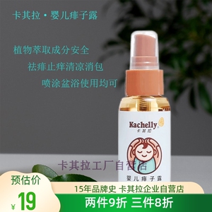 新品卡其拉婴儿痱子露喷雾 儿童宝宝消包去痱止痒蚊虫叮咬金水