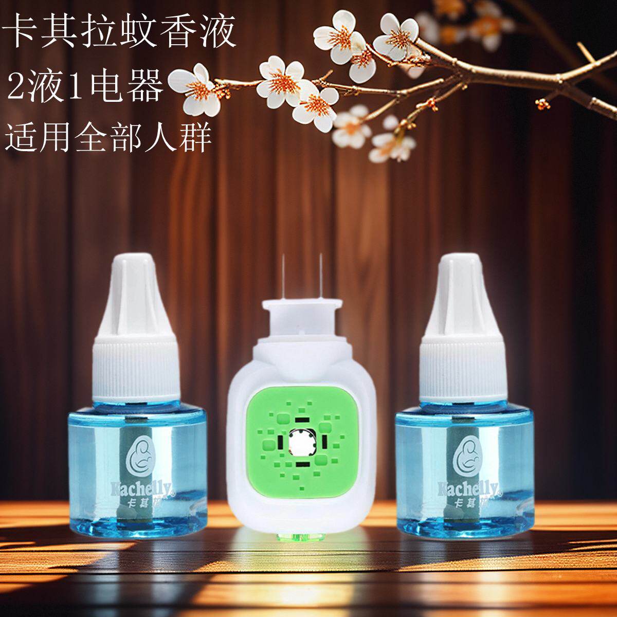 2瓶1电器 卡其拉电加热蚊香液套装 全家可用驱蚊防蚊