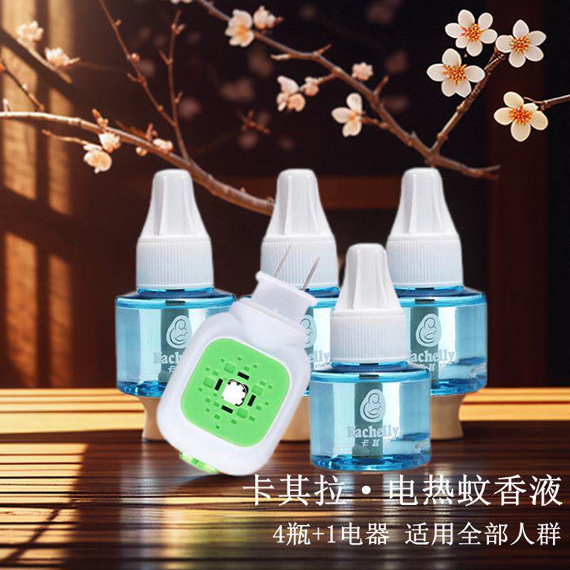 4瓶1电器 卡其拉电热蚊香液补充液 全家可用无味无烟驱防蚊水