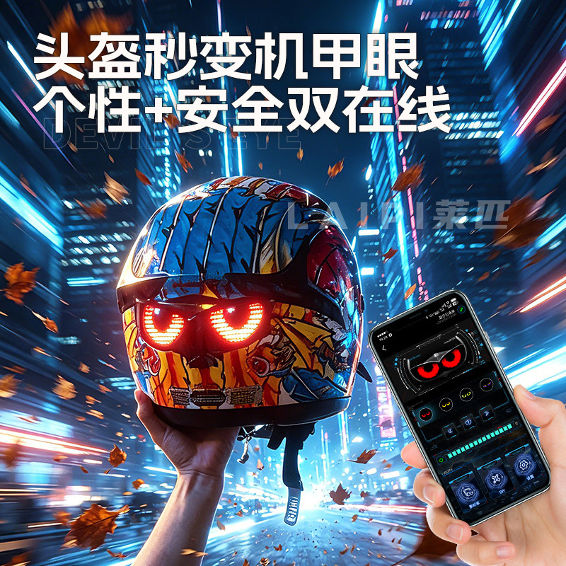机车头盔app动态眼睛灯摩托改装恶魔之眼夜间安全骑行头盔警示灯