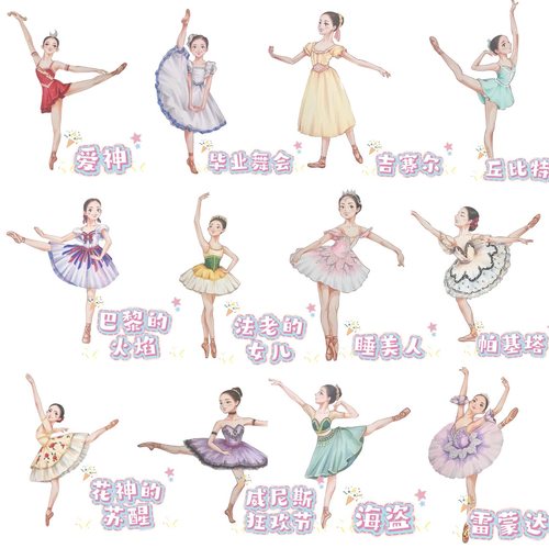 芭蕾贴纸到手8张（第二弹）